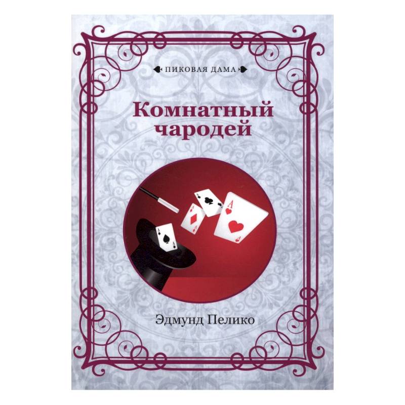 Комнатный чародей Комнатный чародей