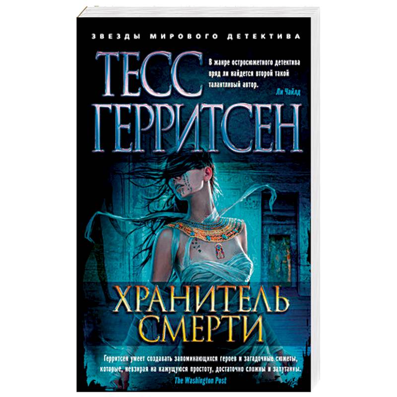 Хранитель смерти