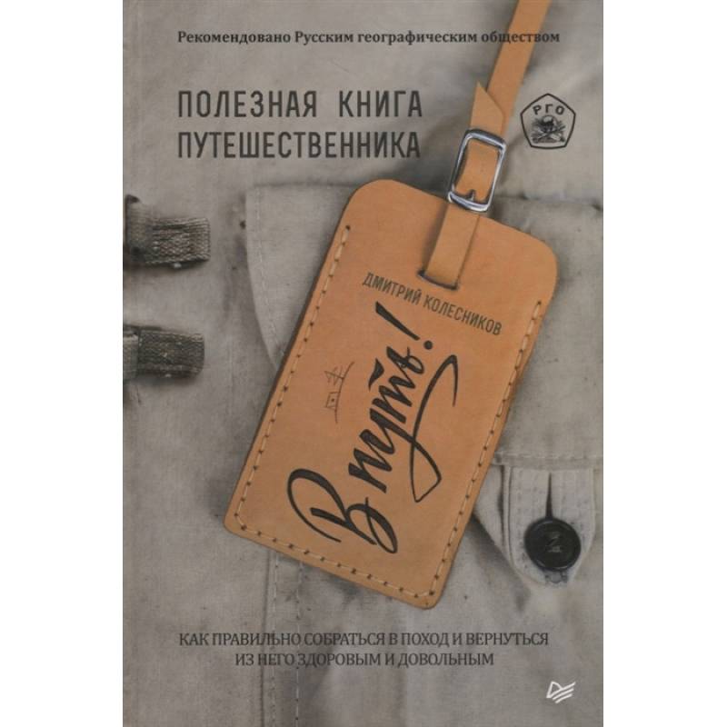 В путь! Полезная книга путешественника