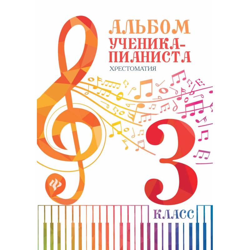 Альбом ученика-пианиста: хрестоматия 3 класс Альбом ученика-пианиста: хрестоматия 3 класс