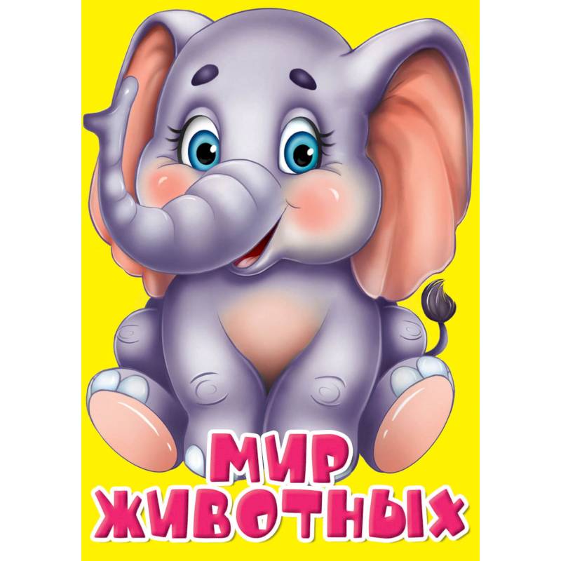 Мир животных