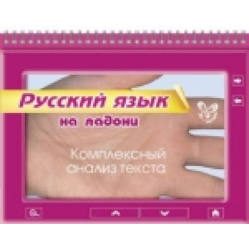 Русский. Комплексный анализ текста