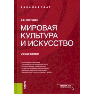 Мировая культура и искусство. Учебное пособие