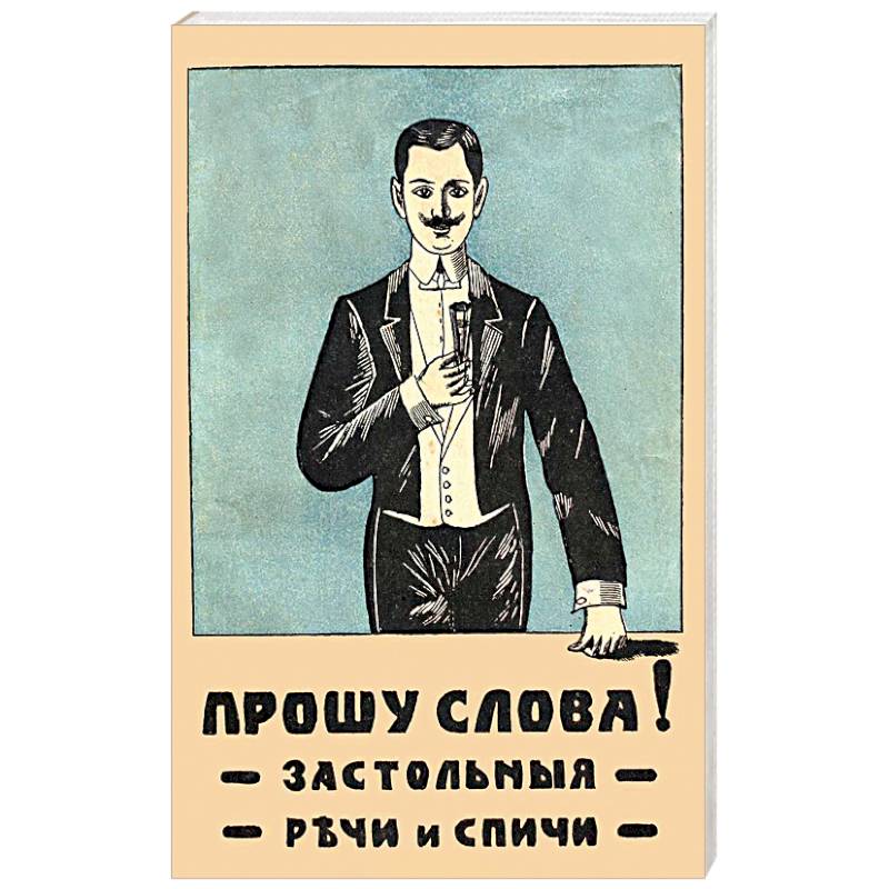 Прошу слова. Застольные речи и спичи Прошу слова. Застольные речи и спичи