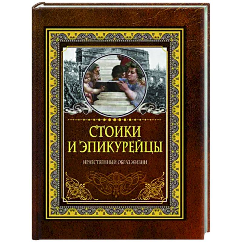 Стоики и эпикурейцы Стоики и эпикурейцы