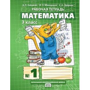 Математика. 3 класс. Рабочая тетрадь № 1. ФГОС