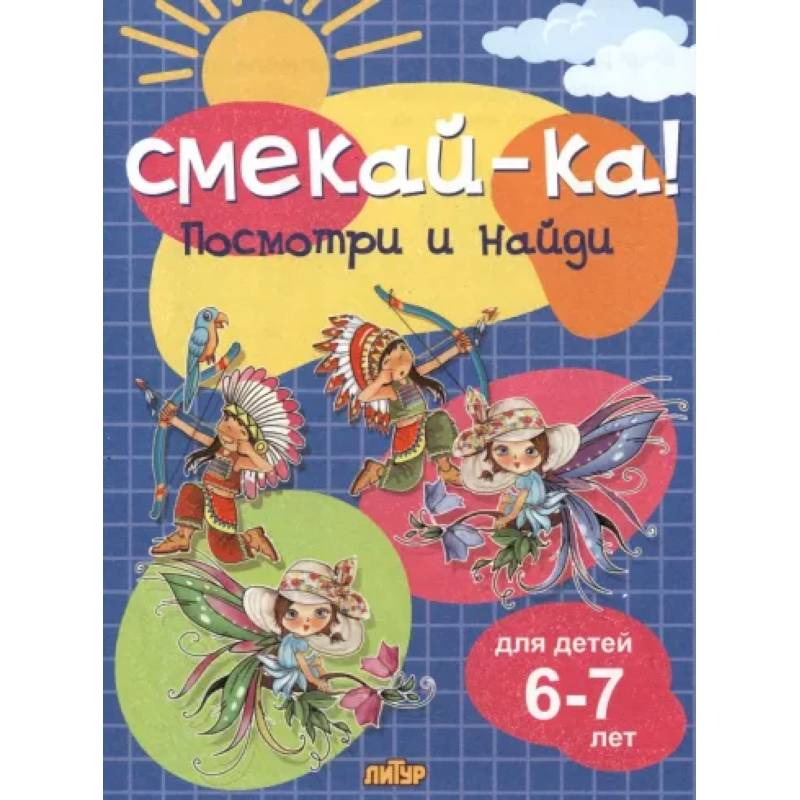 Посмотри и найди Посмотри и найди