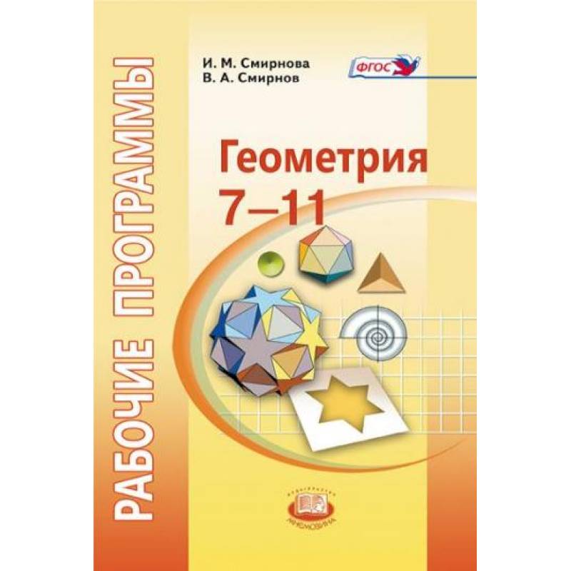 Геометрия фгос. Геометрия Смирнов Смирнова 7-9. Смирнова геометрия 7 учебник. И.М. Смирновой учебник геометрии. Смирнов геометрия 7 учебник.