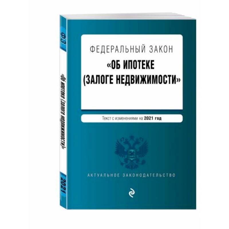Федеральный закон 'Об ипотеке (залоге недвижимости)'