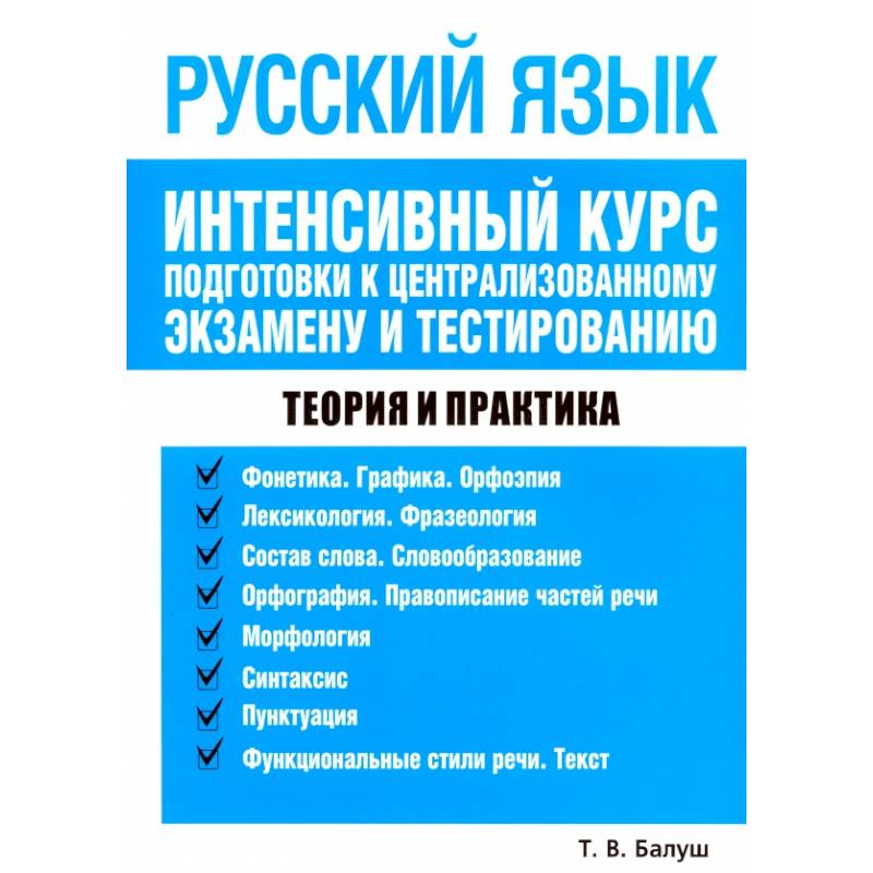 Русский язык. Интенсивный курс подготовки к централизованному экзамену и тестированию: Татьяна Балуш