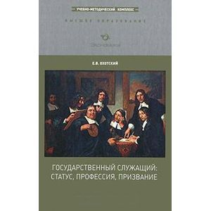 Государственный служащий: статус, профессия, призв