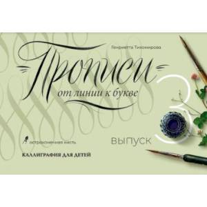Прописи от линии к букве. Выпуск 3.