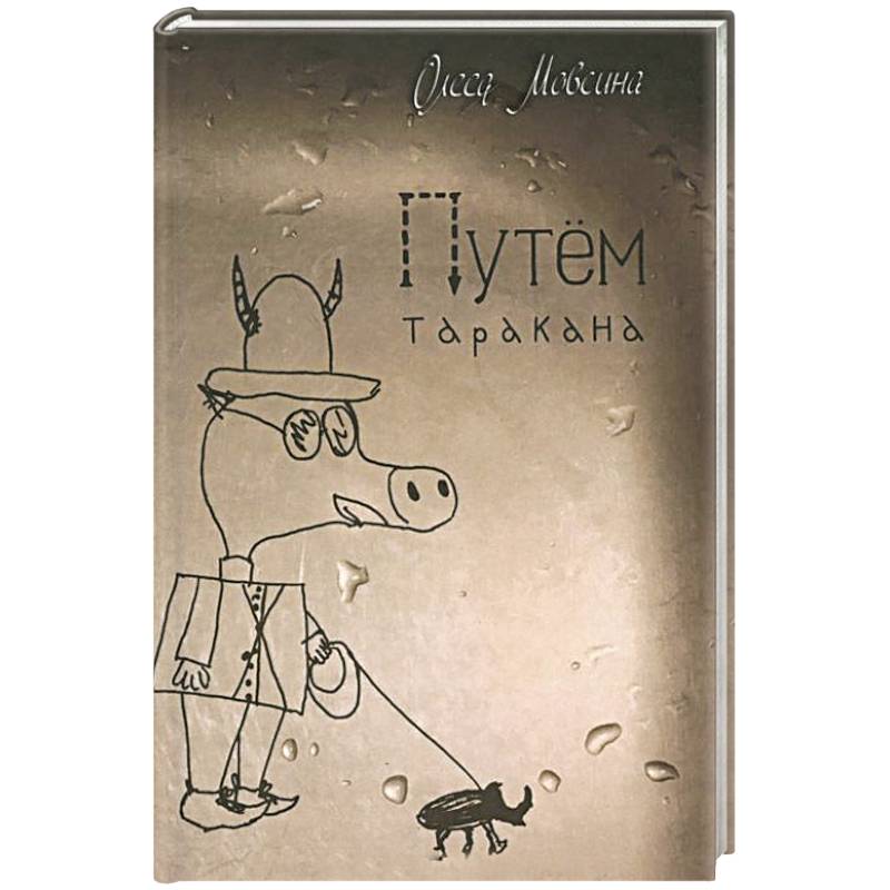 Путем таракана