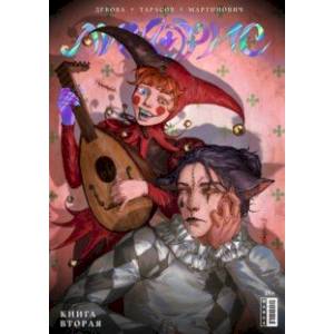 Ликорис. Книга 2 Ликорис. Книга 2