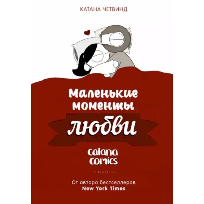 Маленькие моменты любви Маленькие моменты любви