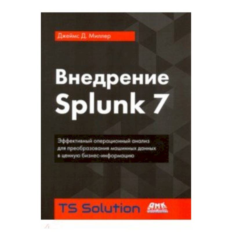 Внедрение Splunk 7