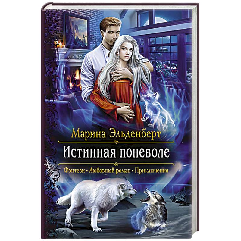 Ловушка для истинной книга 2