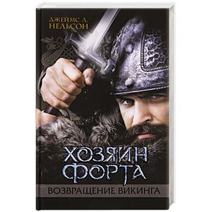 Хозяин форта. Возвращение викинга