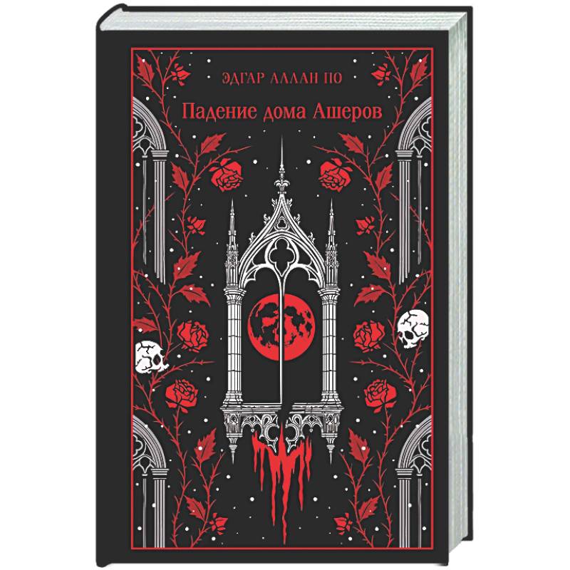 Падение дома Ашеров