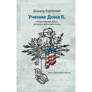 Учения Дона Б. Сатиры, пародии, басни, рассказы в картинках и пьесы