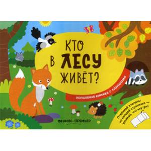 Кто в лесу живет?