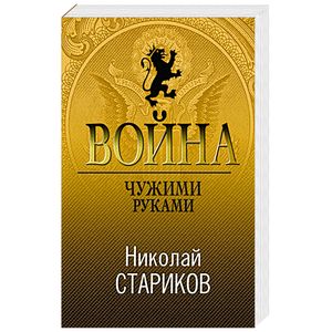 Война. Чужими руками