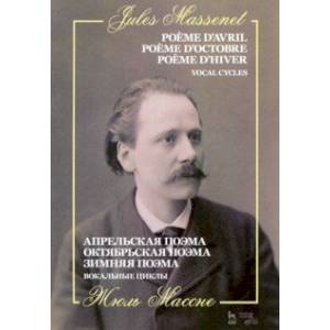 Апрельская поэма. Октябрьская поэма. Зимняя поэма