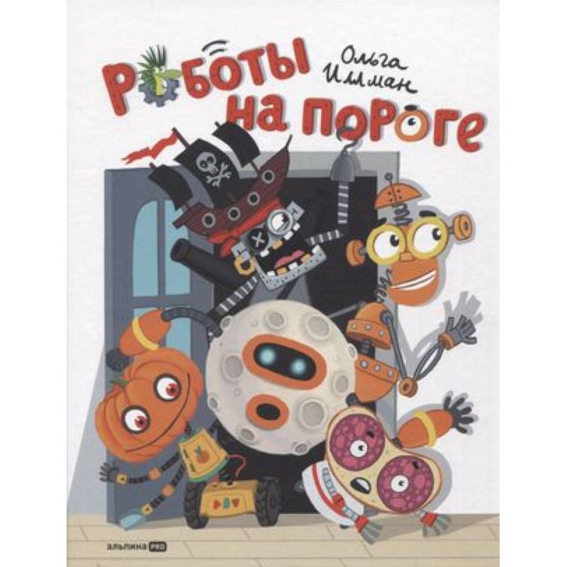 Роботы на пороге
