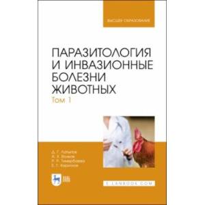 Паразитология и инвазионные болезни животных. Том 1. Учебник