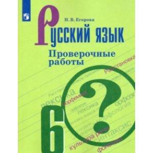 Русский язык. 6 класс. Проверочные работы. Учебное пособие