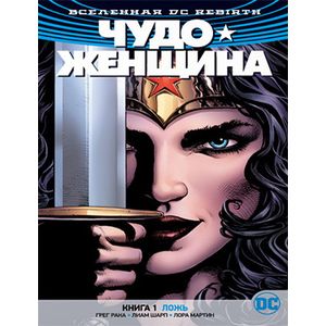 Вселенная DC. Rebirth. Чудо-Женщина. Книга 1. Ложь Вселенная DC. Rebirth. Чудо-Женщина. Книга 1. Ложь