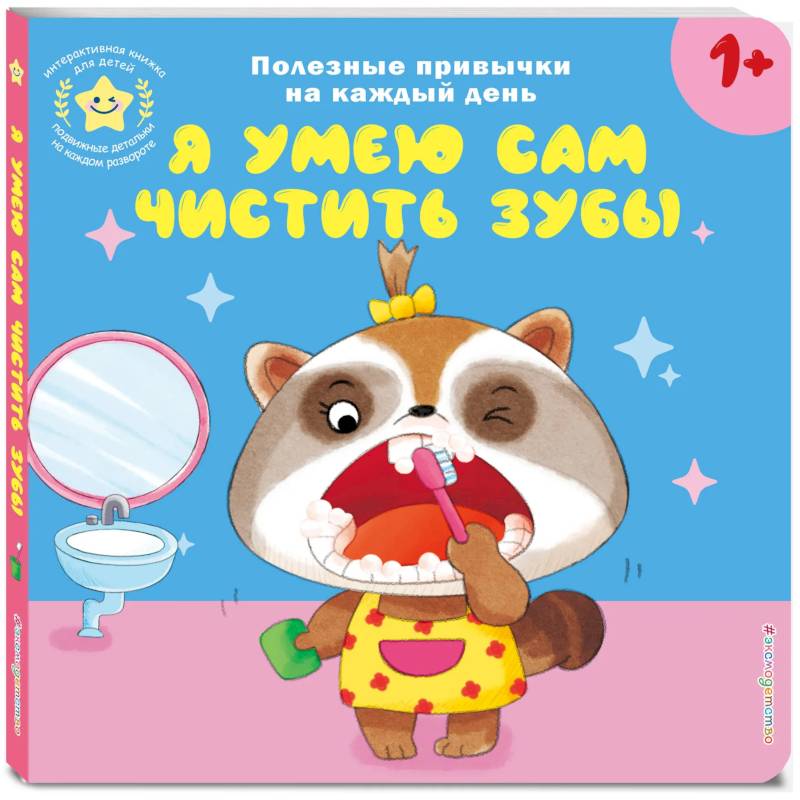Я умею сам чистить зубы