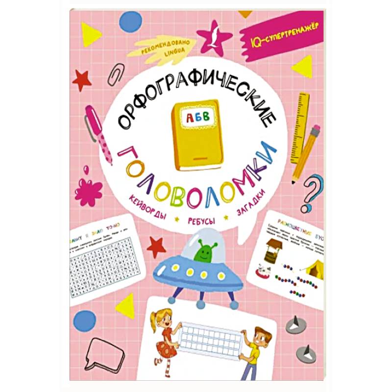 Орфографические головоломки: кейворды, ребусы, загадки