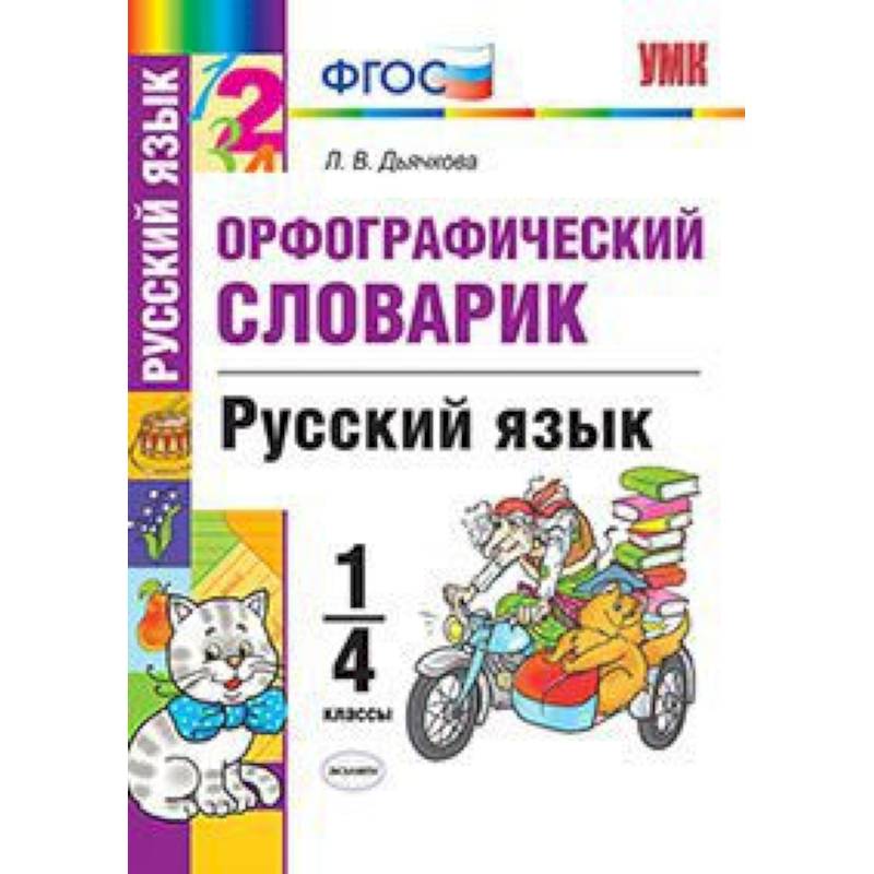 Русский язык. 1-4 классы. Орфографический словарик. ФГОС