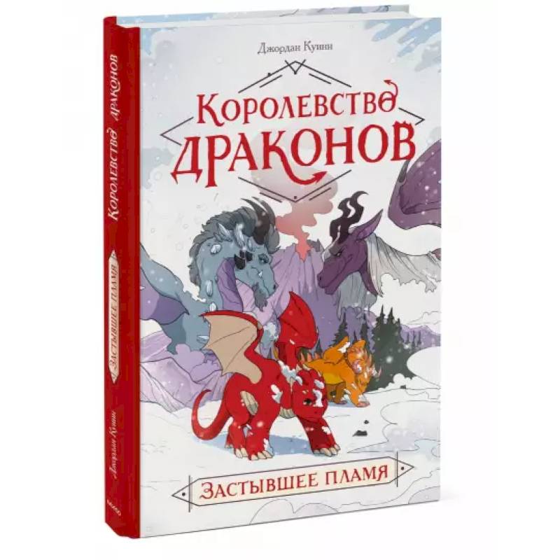 Королевство драконов. Застывшее пламя Королевство драконов. Застывшее пламя