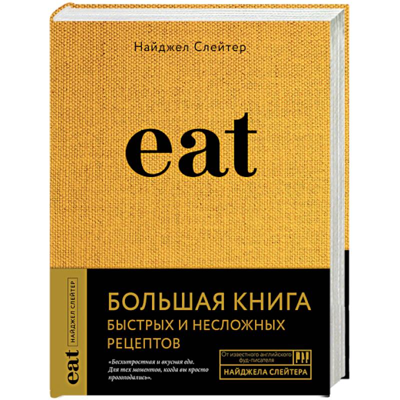 Eat. Большая книга быстрых и несложных рецептов