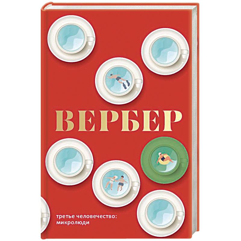 Третье человечество. Микролюди