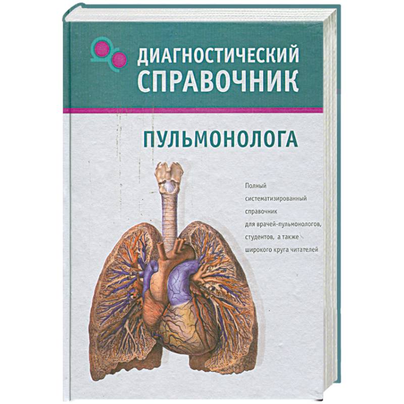 Пульмонолог что лечит. Диагностический справочник пульмонолога. Внутренние болезни пульмонология. Пульмонолог кто это. Книги и учебники справочники пульмонология.