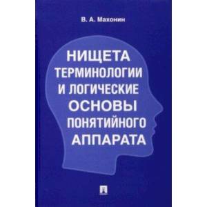 Нищета терминологии и логические основы понятийного аппарата