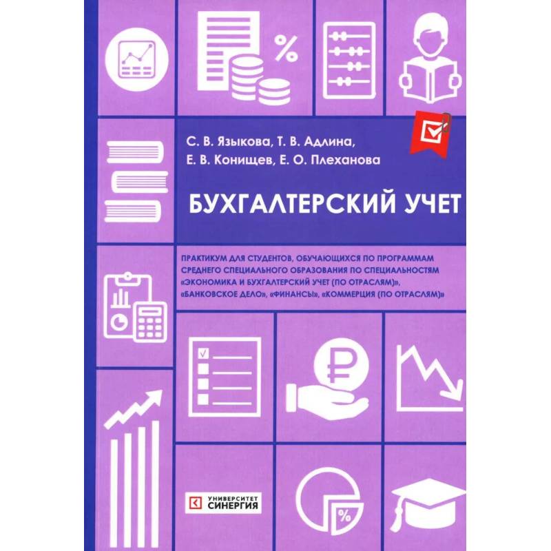 Бухгалтерский учет: практикум