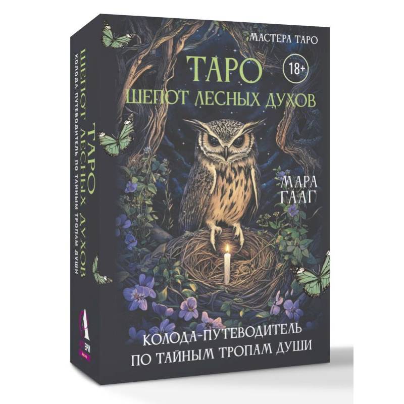 Таро шепот лесных духов. Колода путеводитель по тайным тропам души