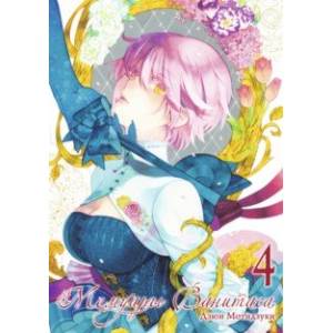 Мемуары Ванитаса. Том 4 Мемуары Ванитаса. Том 4