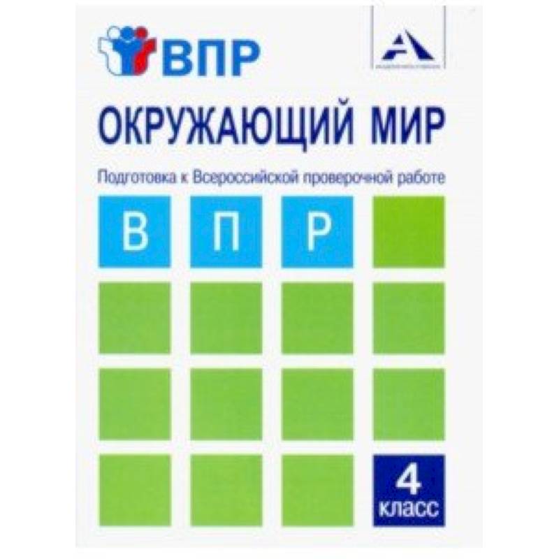 Окружающий мир. 4 класс. Подготовка к ВПР. Тетрадь для самостоятельной работы Окружающий мир. 4 класс. Подготовка к ВПР. Тетрадь для самостоятельной работы