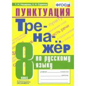 Тренажер по русскому языку. 8 класс. Пунктуация. ФГОС Тренажер по русскому языку. 8 класс. Пунктуация. ФГОС