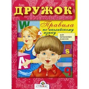 Правила по английскому языку. Для начальных классов Правила по английскому языку. Для начальных классов