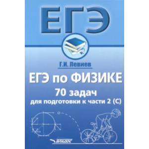 ЕГЭ по физике. 70 задач для подготовки к части 2 (С). Учебное пособие ЕГЭ по физике. 70 задач для подготовки к части 2 (С). Учебное пособие
