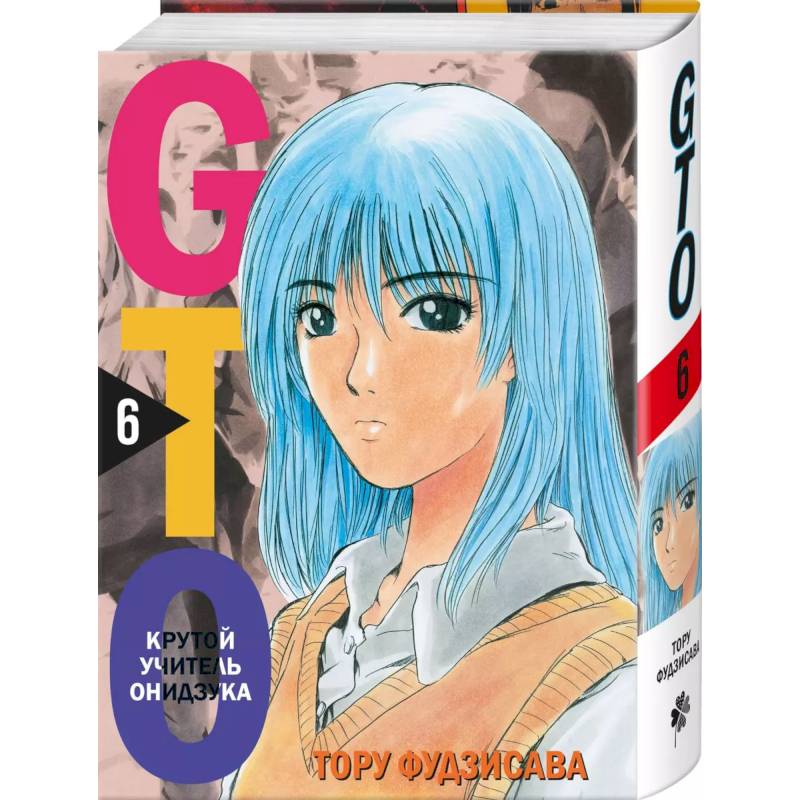 GTO. Крутой учитель Онидзука. Книга 6 GTO. Крутой учитель Онидзука. Книга 6