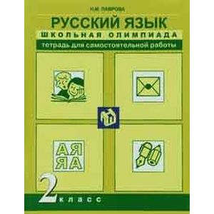Русский язык 2 класс. Школьная олимпиада. Тетрадь
