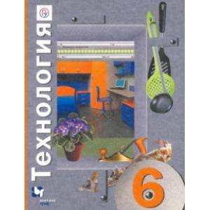 Технология. 6 класс. Учебное пособие