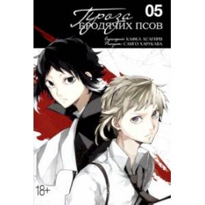 Проза бродячих псов. Том 5 Проза бродячих псов. Том 5